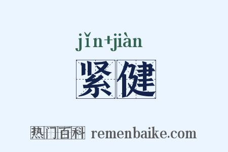 紧健是什么意思的图片